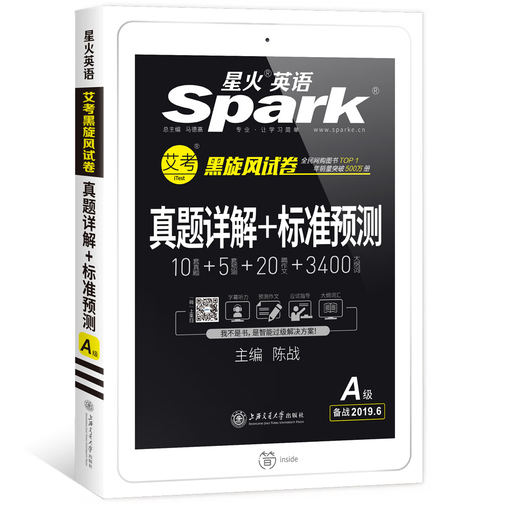 【官方自营】2019年6月星火英语 艾黑旋风试卷 英语三级考试a级真题试卷 真题详解+标准预测A