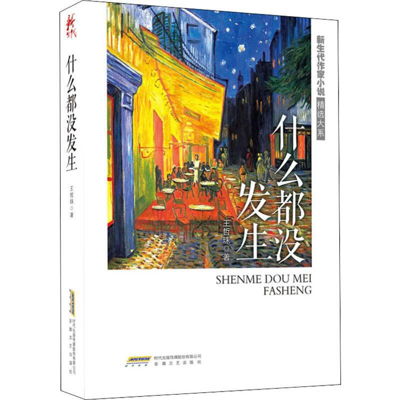 什么都没发生 王哲珠 正版书籍小说畅销书 安徽新华正版书籍  安徽