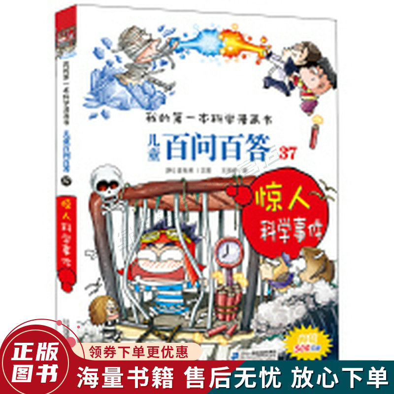 我的本科学漫画儿童百问百答37:惊人科学事件