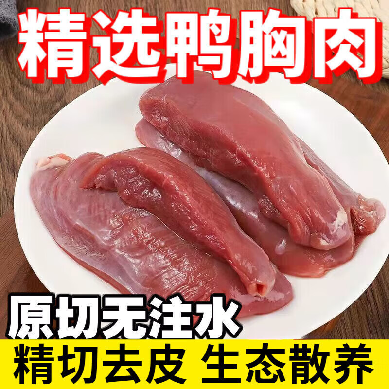 栗斓优鸭胸肉冷冻去皮鸭胸肉冰鲜鸭脯肉2-4斤鸭肉生鲜 4斤鸭胸肉