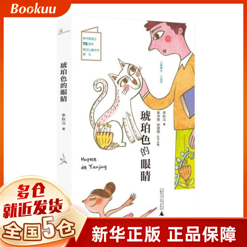 琥珀色的眼睛/儿童粮仓