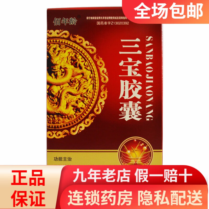 佰年龄 三宝胶囊 0.3g*20粒/盒 一盒