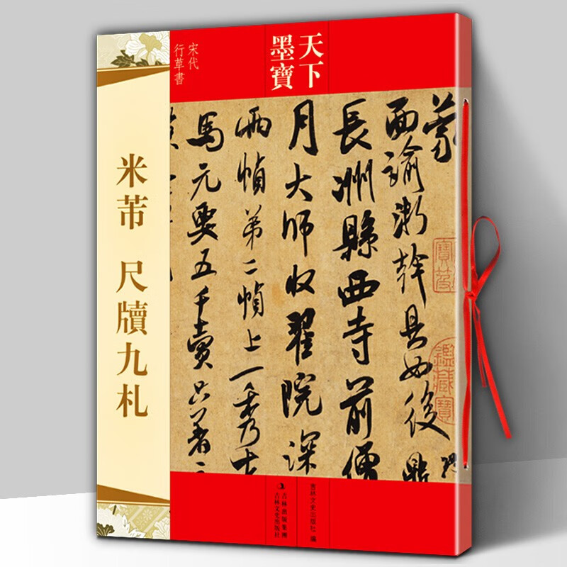 【直发】天下墨宝·米芾·尺牍九札 天下墨