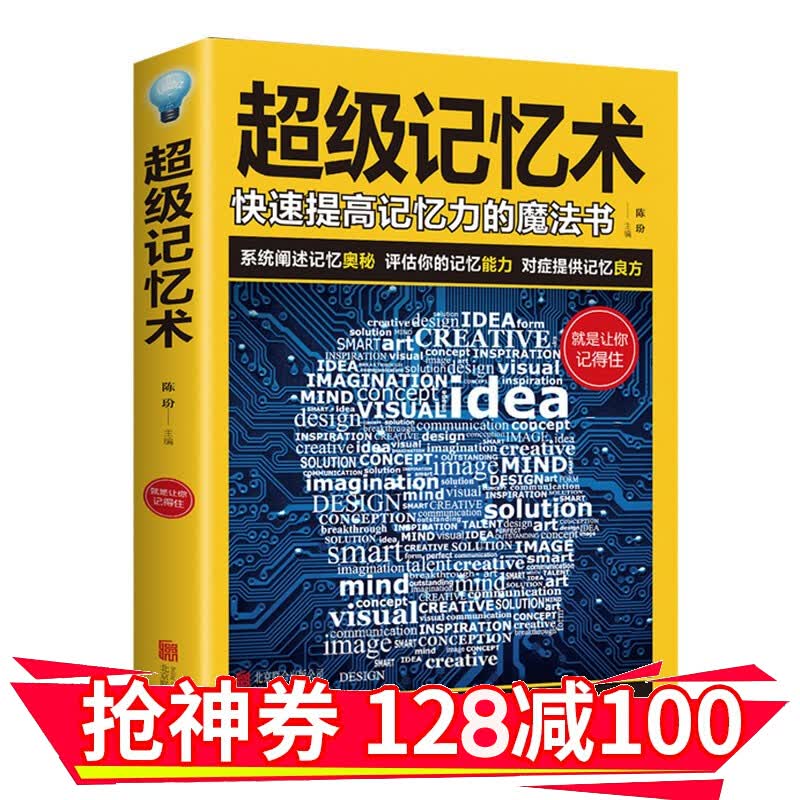 【领券减100】超级记忆术 提高记忆力技巧方法大脑 开发记忆潜能记忆术 金铁图书