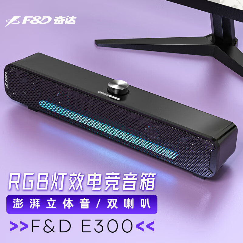 奋达 F&D 电竞游戏音响电脑音箱迷你回音壁长条形环绕立体音台式机笔记本家用小型usb桌面音响E300