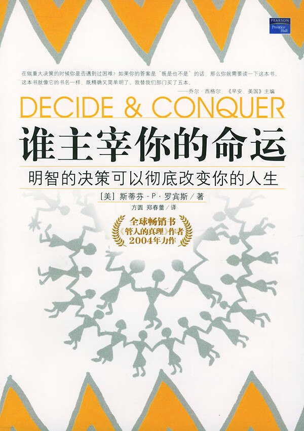 谁主宰你的命运:做明智的决定 改变你的人生【正版图书】