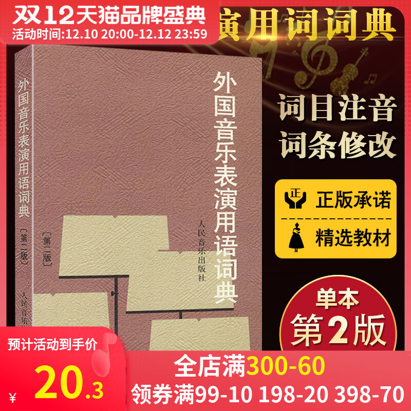 外国音乐表演用语词典 第2二版 音标意大利语读音规则 人民音乐图书籍 邬析零编 音乐名词术语和常用语词