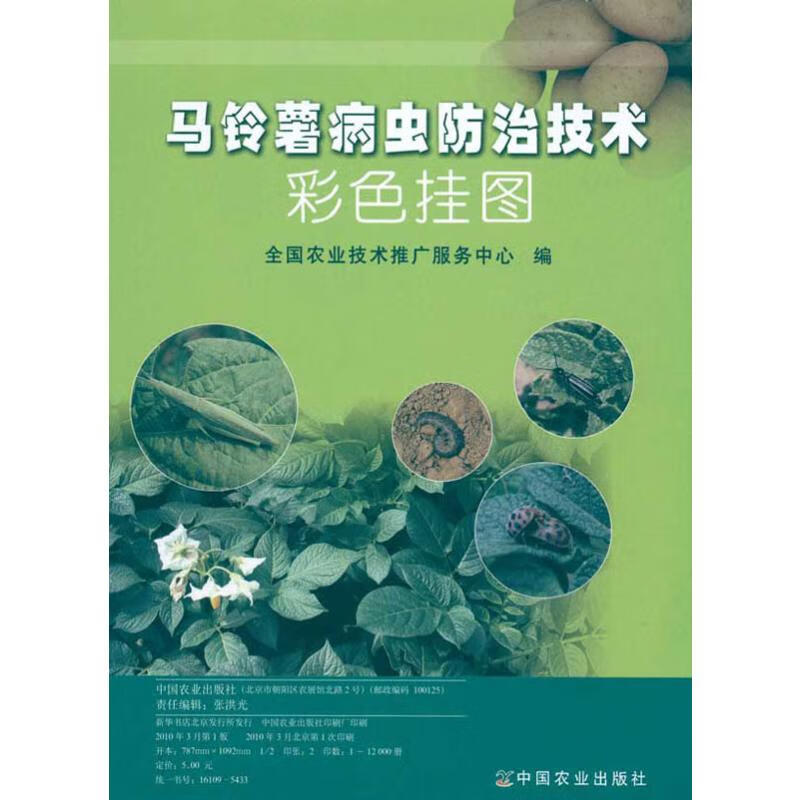 马铃薯病虫防治技术彩色挂图