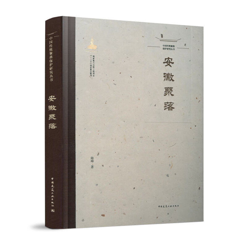 中国传统聚落保护研究丛书---安徽聚落