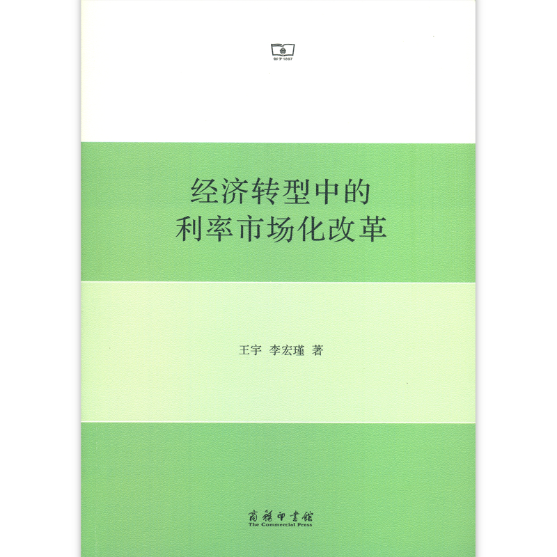 经济转型中的利率市场化改革