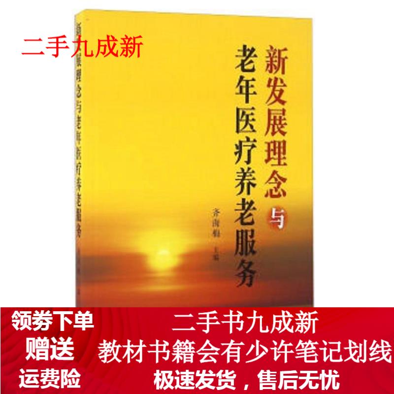 新发展理念与老年医疗养老服务