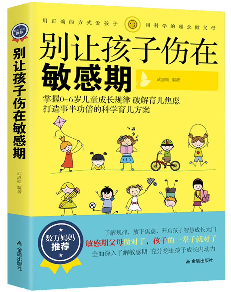 别让孩子伤在敏感期：打造事半功倍的科学育儿方案