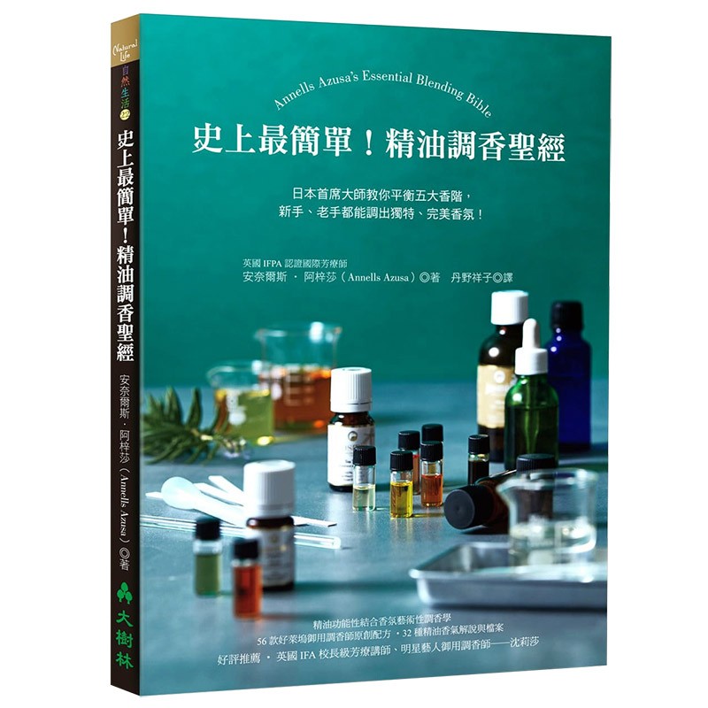【现货】史上※简单！精油调香：日本首席大师教你平衡五大香阶，新手、老手都能调出独特、完美香氛港台原版书籍善本图书