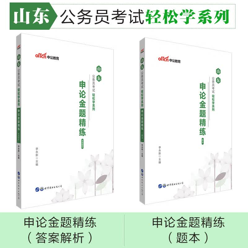 中公教育2020山东公务员考试轻松学系列：申论金题精练