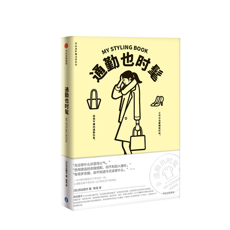通勤也时髦 衣品进阶魔法班系列 日比理子 信睿