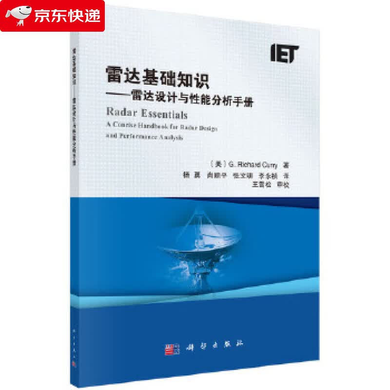 雷达基础知识:雷达设计与性能分析手册 (美)理查德·库里(G.Richard Curry)著,杨勇