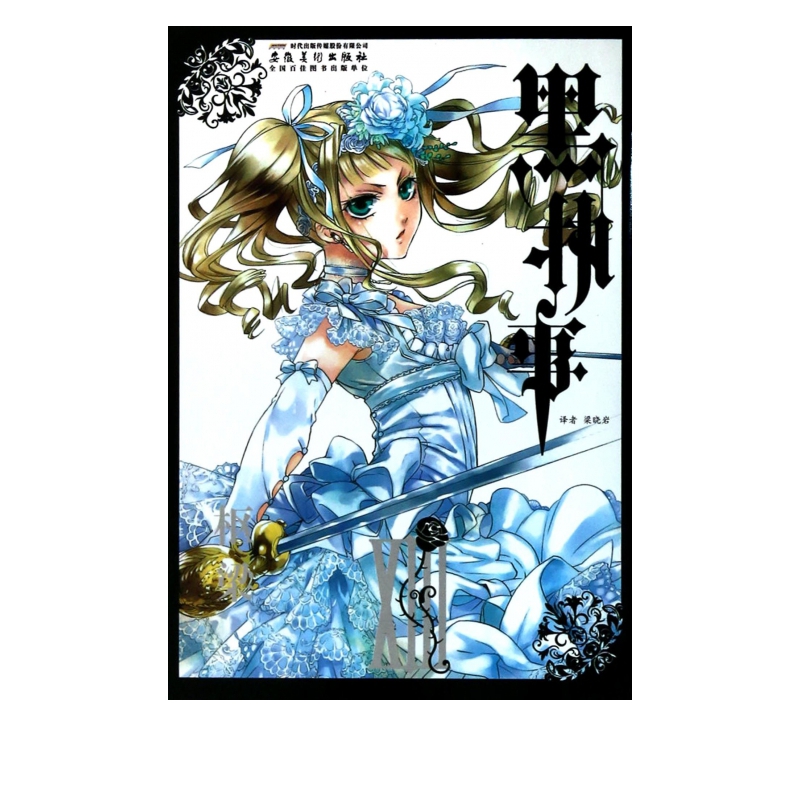 黑执事(13)