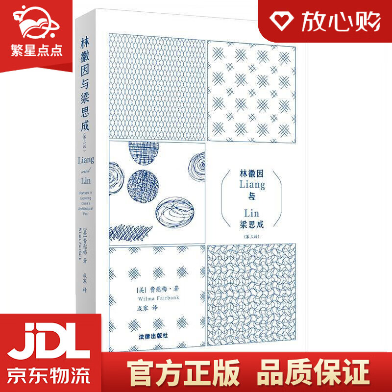 林徽因与梁思成 [美]费慰梅著,成寒 译