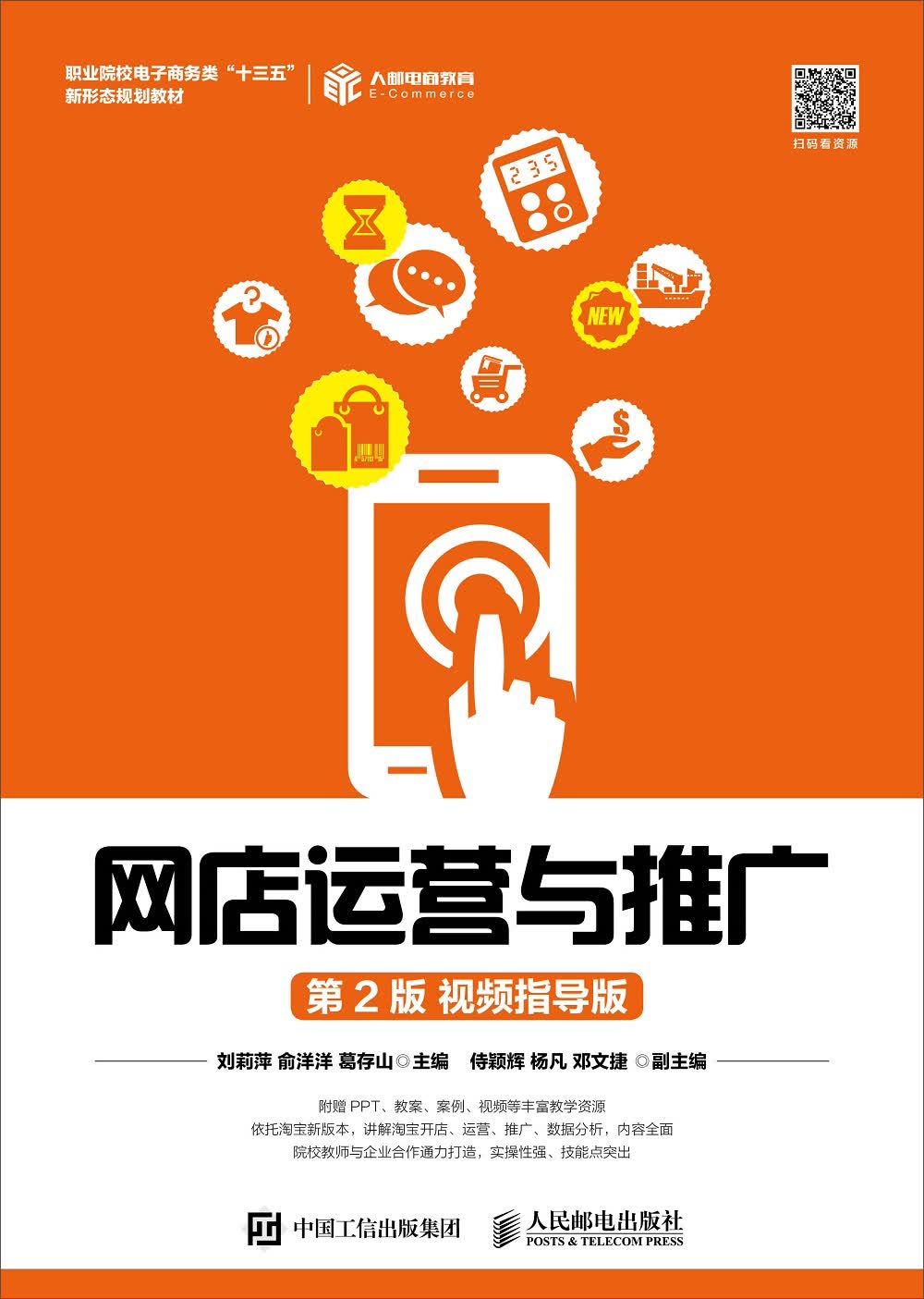 网店运营与推广（第2版 视频指导版）