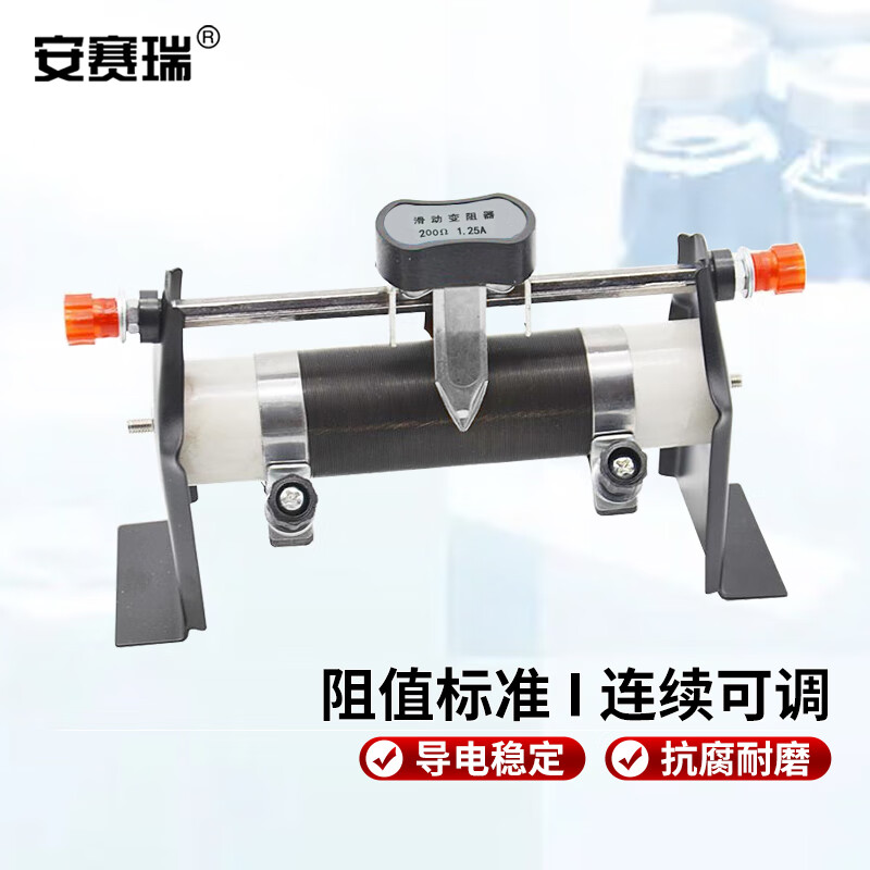 安赛瑞 滑动变阻器 教师学生实验用可调电阻 物理电学实验器材配件