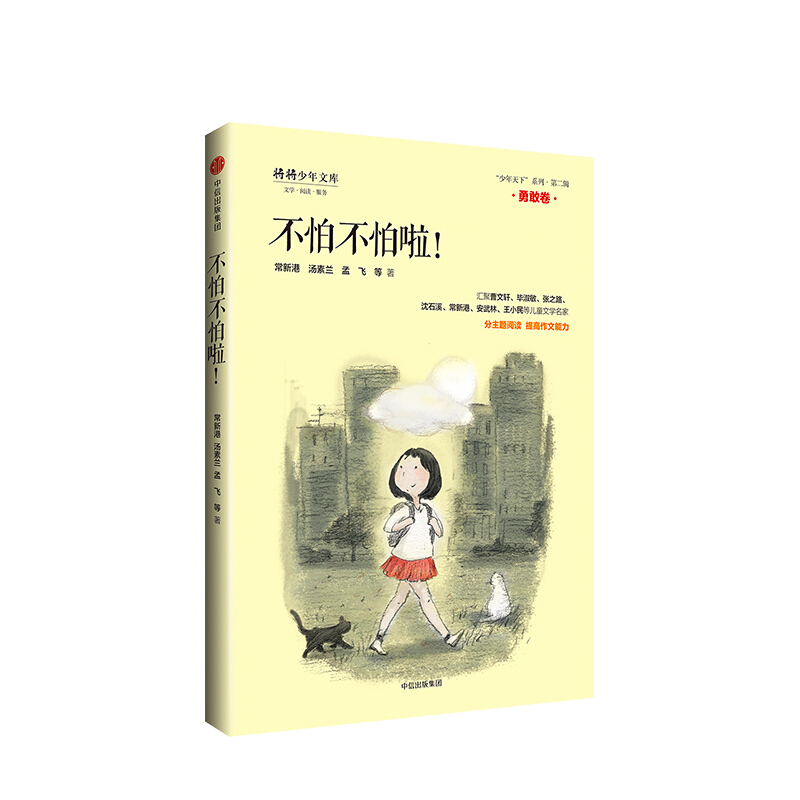 不怕不怕啦【7-10岁】 常新港 图书