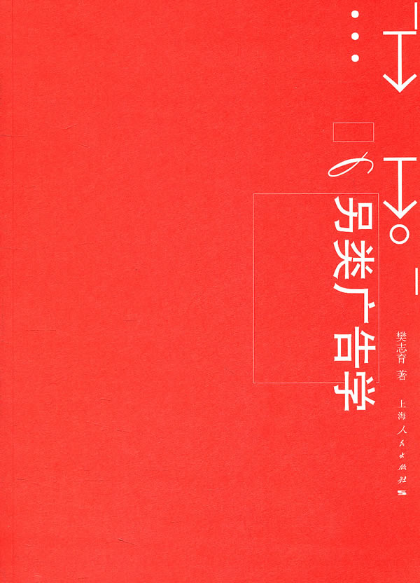 保证正版 另类广告学 樊志育 上海人民出版社 9787208098732