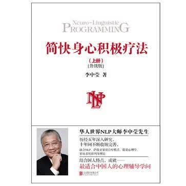 简快身心积极疗法下升级版 李中莹