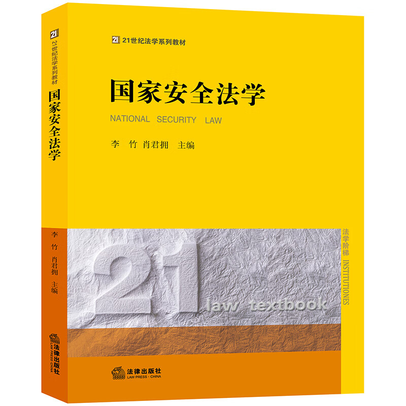 正版 国家安全法学 李竹，肖君拥 21世纪法学系列教材 法律出版社