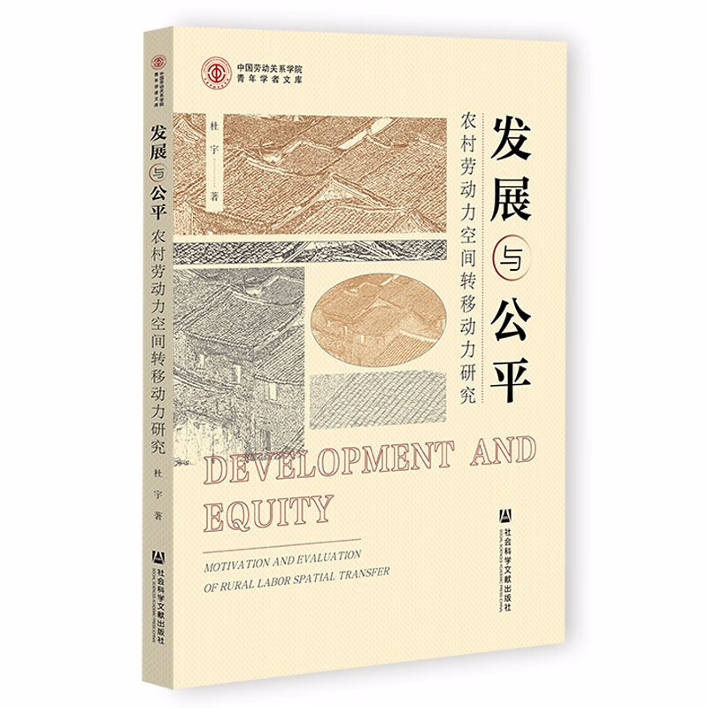 发展与公平：农村劳动力空间转移动力研究