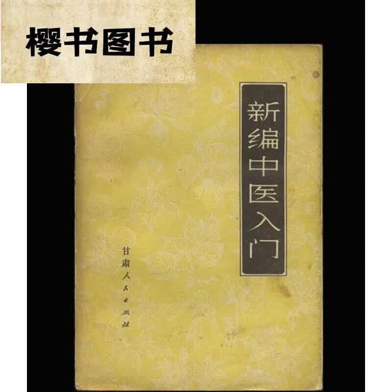 新编中医入门/甘肃省卫生局 中医古老医学