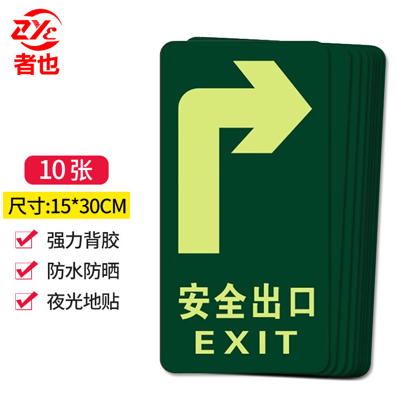 者也 10张自发光消防标识指示牌夜光紧急通道安全出口警示标志牌 地贴