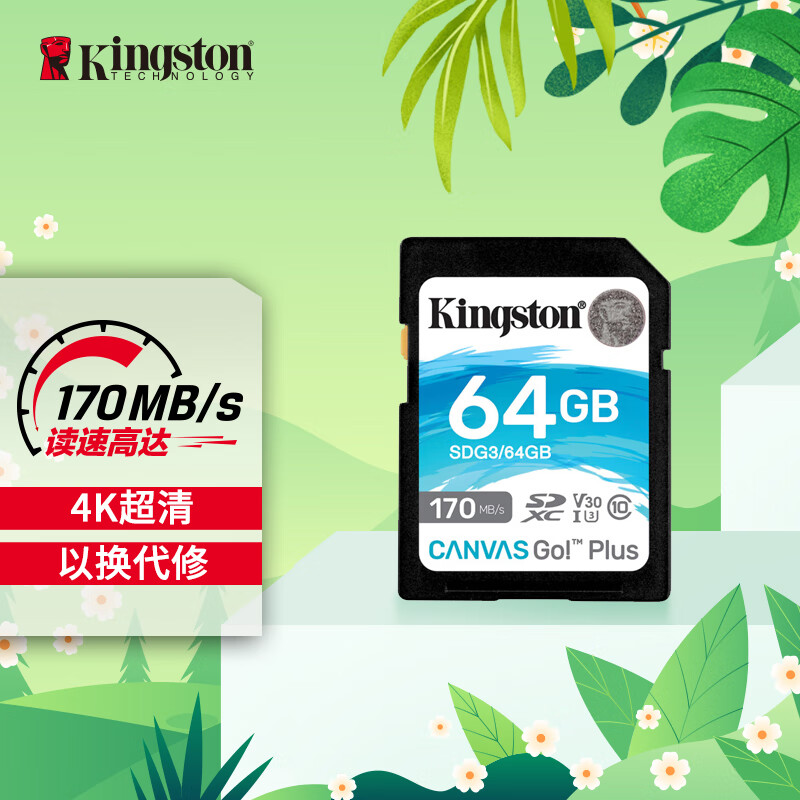 金士顿（Kingston）64GB SD存储卡 U3 V30 相机内存卡 高速sd卡大卡 4K超高清拍摄 读速170MB/s 高性价比高么？