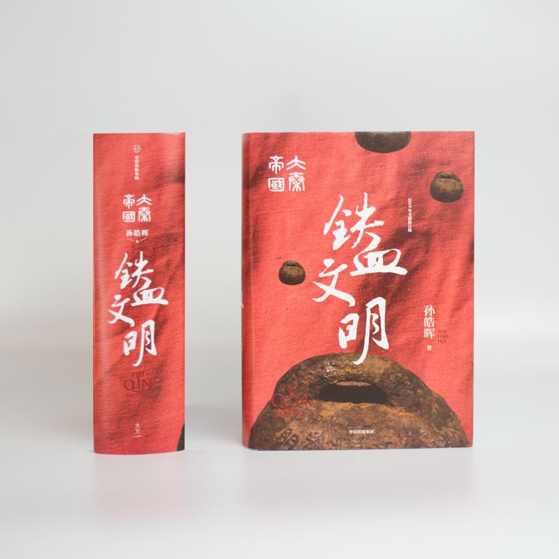 铁血文明(大秦帝国)(精)