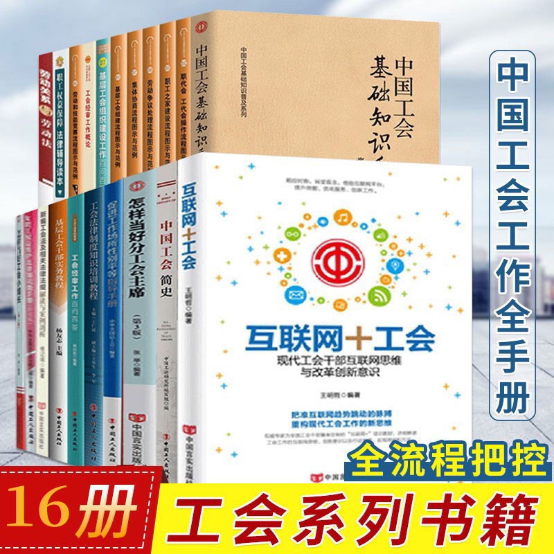 工会书籍套装16册 工会经审工作+中国工会基础知识手册+劳动关系与劳动法+中国工会简史等 基层工会运营组织建设工作书籍