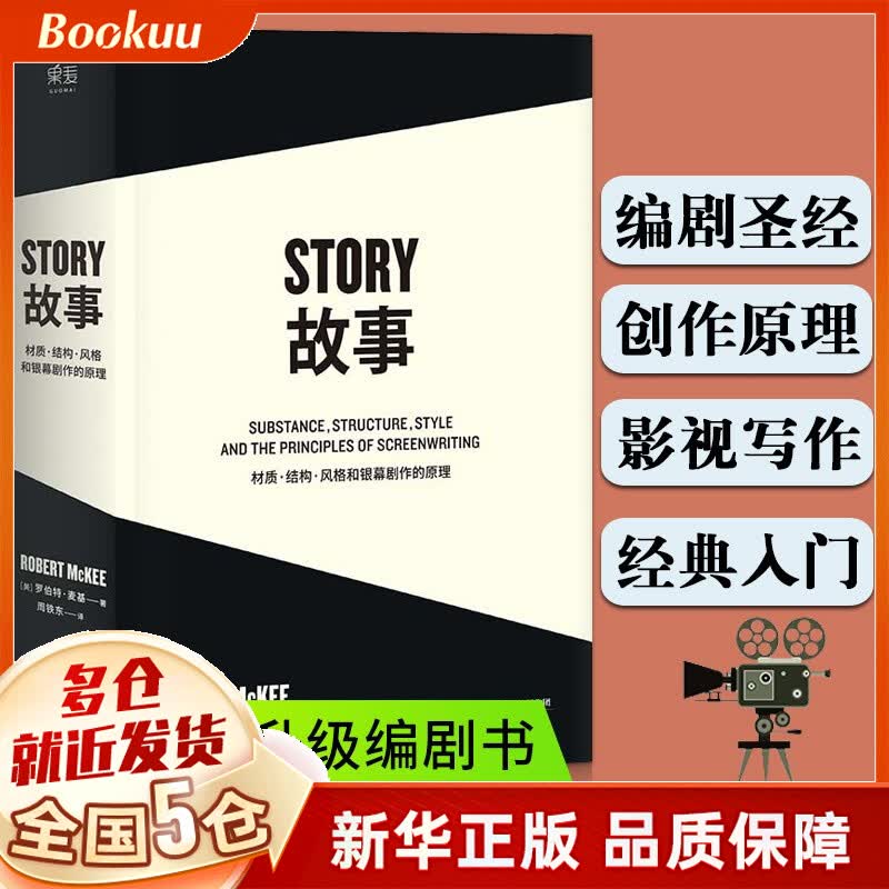 故事(材质结构风格和银幕剧作的原理) [美]罗伯特·麦基 著 周铁东译 全新修订升级 编剧 故事 S 故事 （单本）