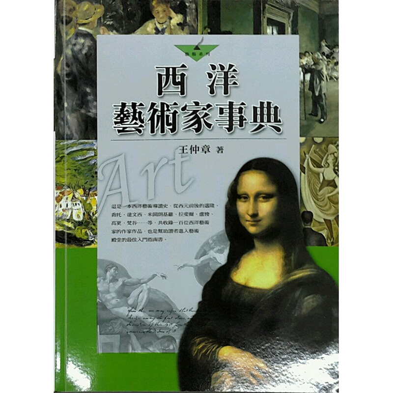 现货台版 西洋艺术家事典 世界名画的诞生 表作世界十大名画家 图解世界名画 艺术