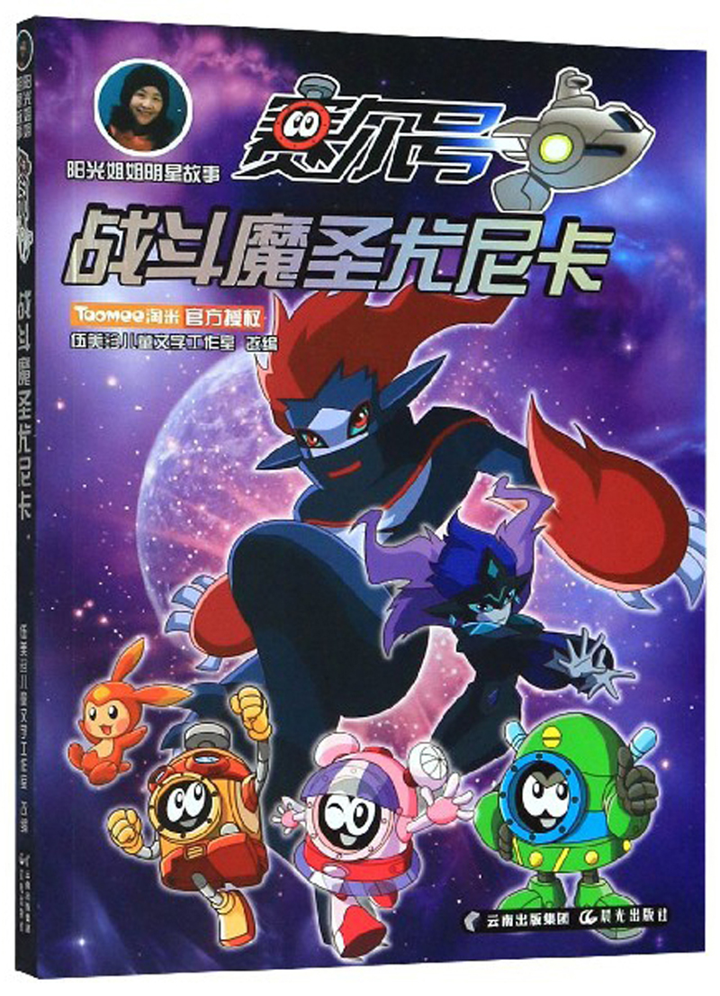 战斗魔圣尤尼卡/阳光姐姐明星故事赛尔号