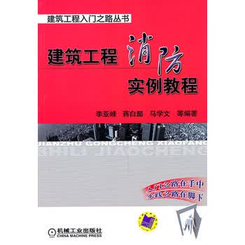 建筑工程消防实例教程 机械工业出版社 9787111334286 李亚峰