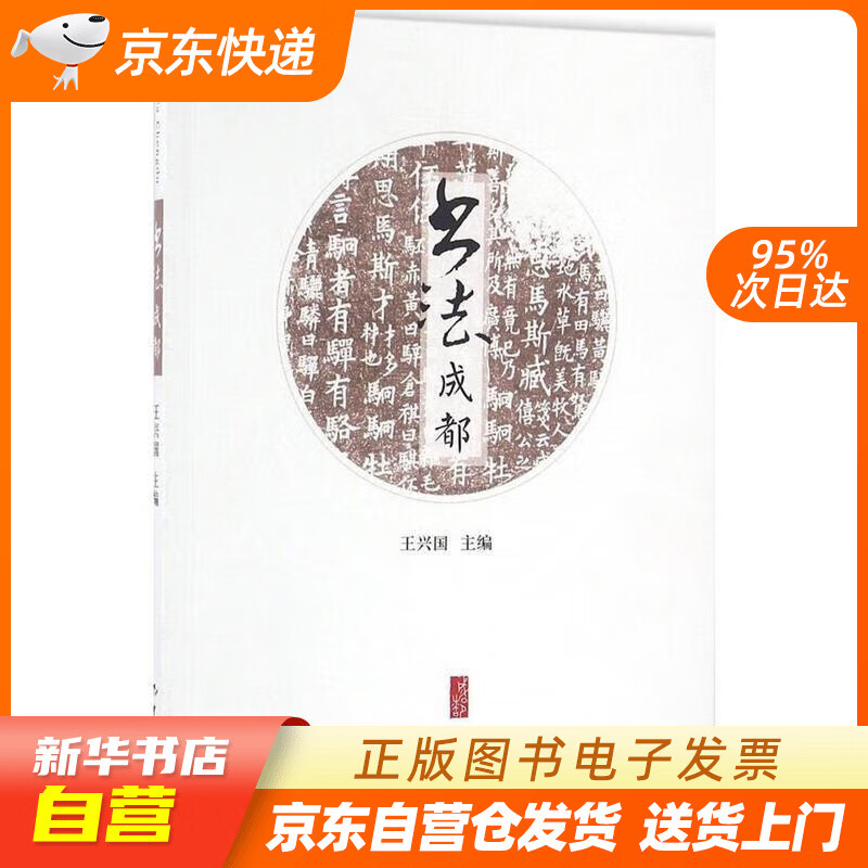 【新华书店正版】书法成都 王兴国 编 中国旅游出版社