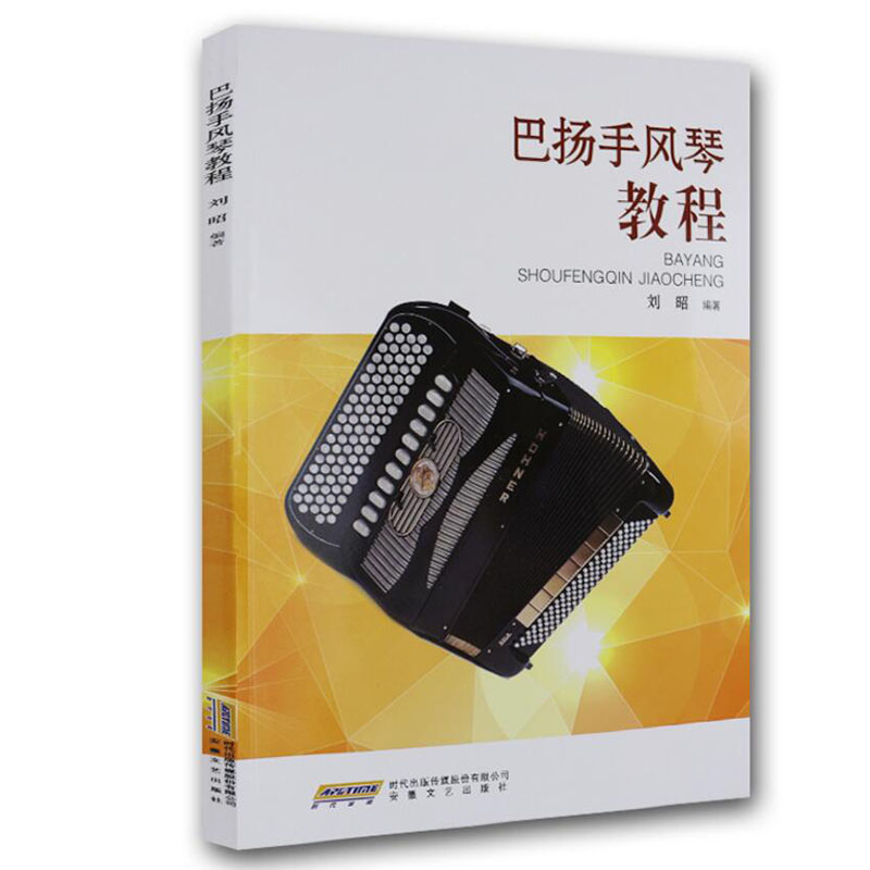 巴扬手风琴教程 手风琴初学者入门基础练习