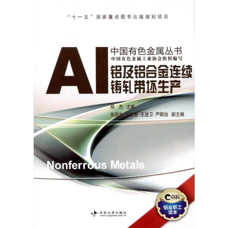 铝及铝合金连续铸轧带坯生产