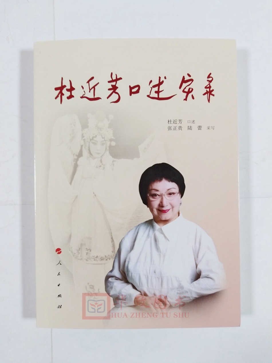 现货 杜近芳口述实录 人民出版社 2019年正版新书