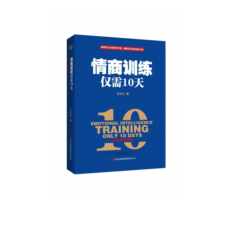 情商训练仅需10天
