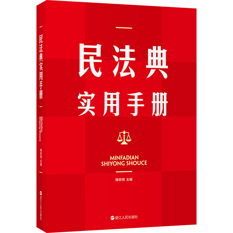 民法典实用