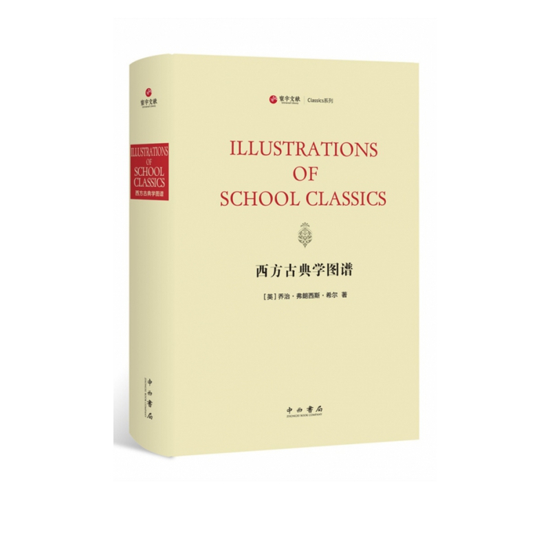 西方古典学图谱(精)/Classics系列/寰宇文献