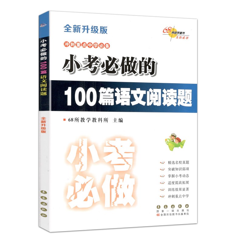 新版 全国68所小学 小考必做的100篇语文阅读题 小升初 语文 练习题 阅读理解题大全