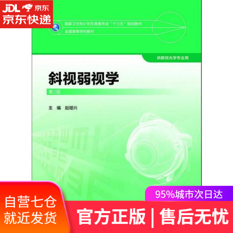 【新华书店】斜视弱视学（第2版）