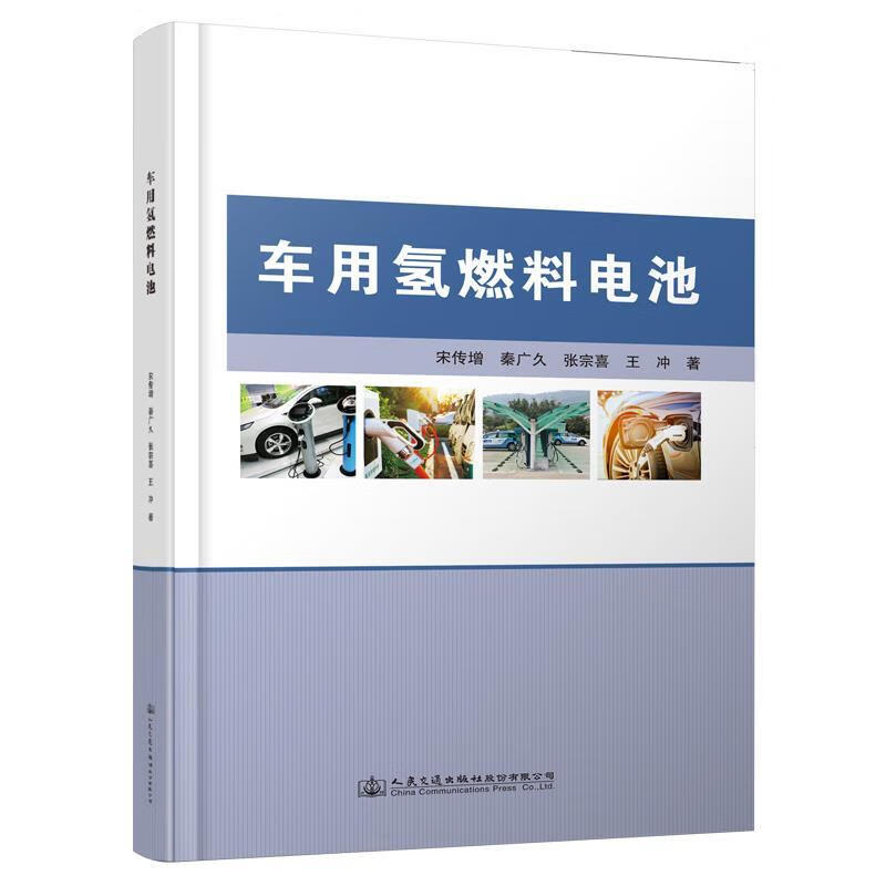 车用氢燃料电池 宋传增【正版】