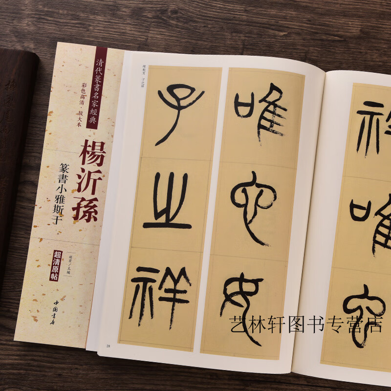 杨沂孙篆书小雅斯干(彩色高清 放大本)清