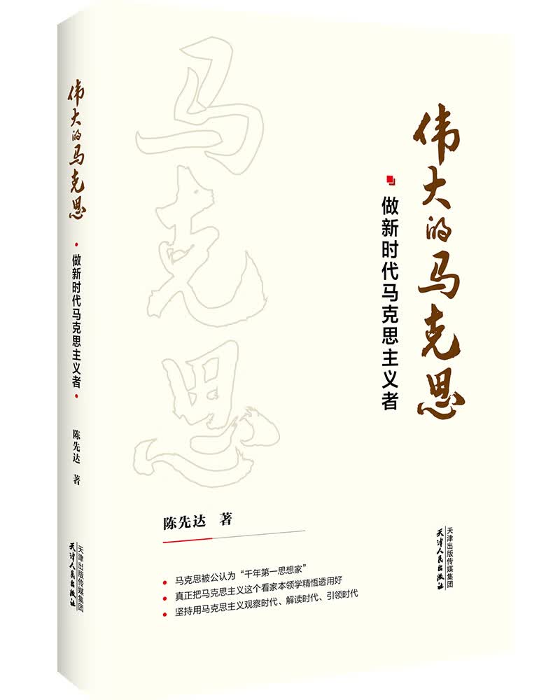 伟大的马克思：做新时代马克思主义者